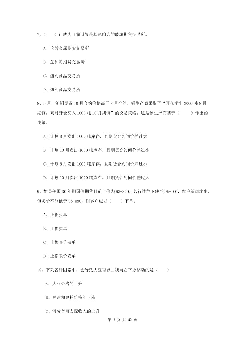 2020年期货从业资格《期货投资分析》题库练习试卷A卷 含答案.doc_第3页