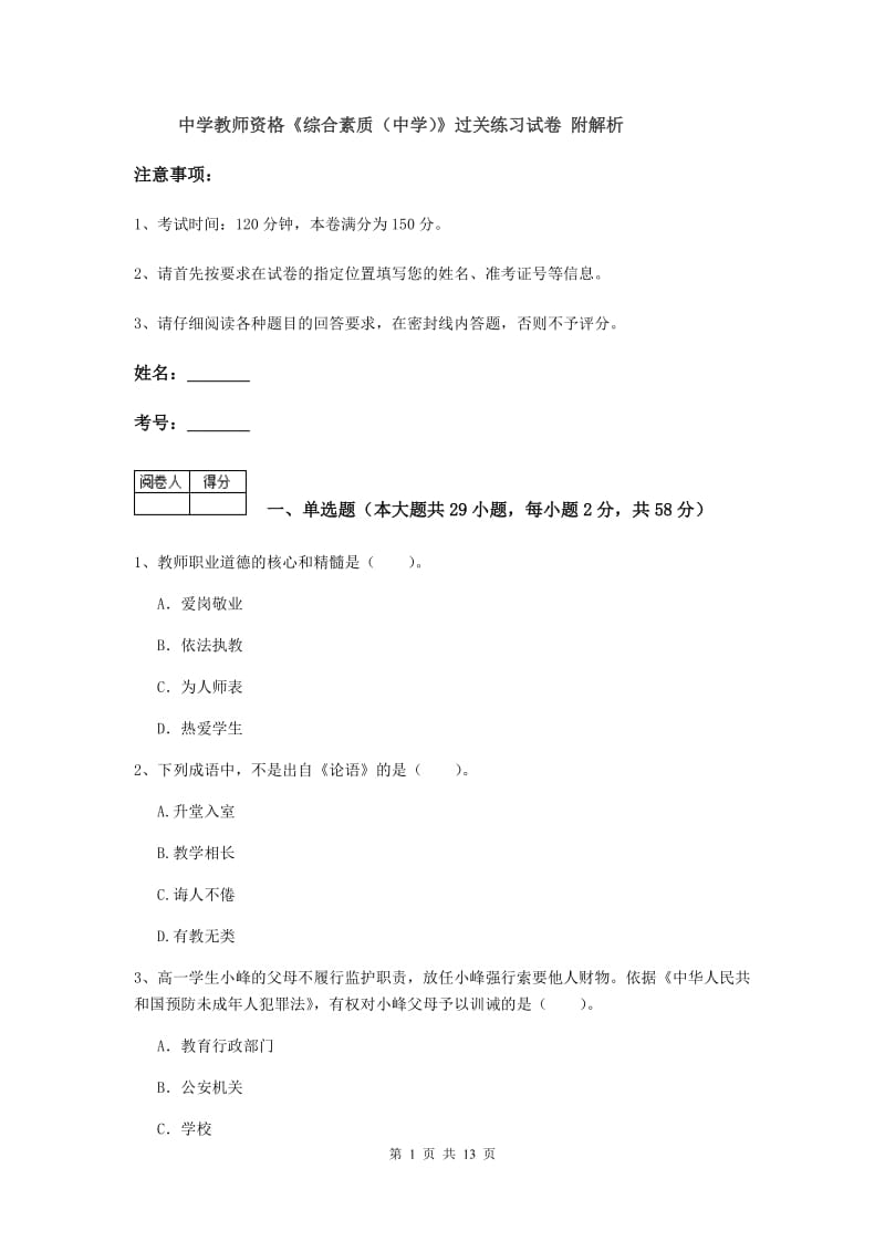 中学教师资格《综合素质（中学）》过关练习试卷 附解析.doc_第1页