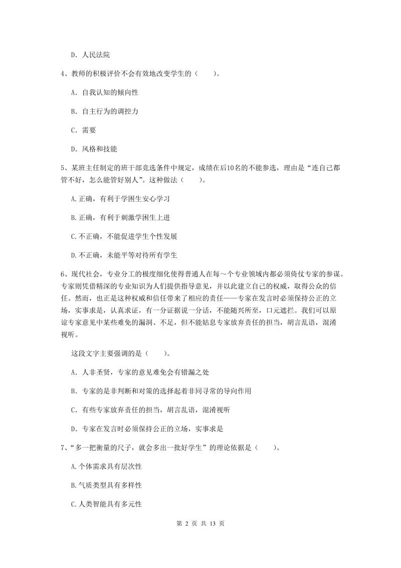 中学教师资格《综合素质（中学）》过关练习试卷 附解析.doc_第2页