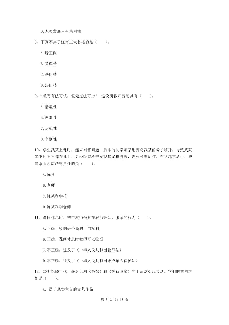 中学教师资格《综合素质（中学）》过关练习试卷 附解析.doc_第3页