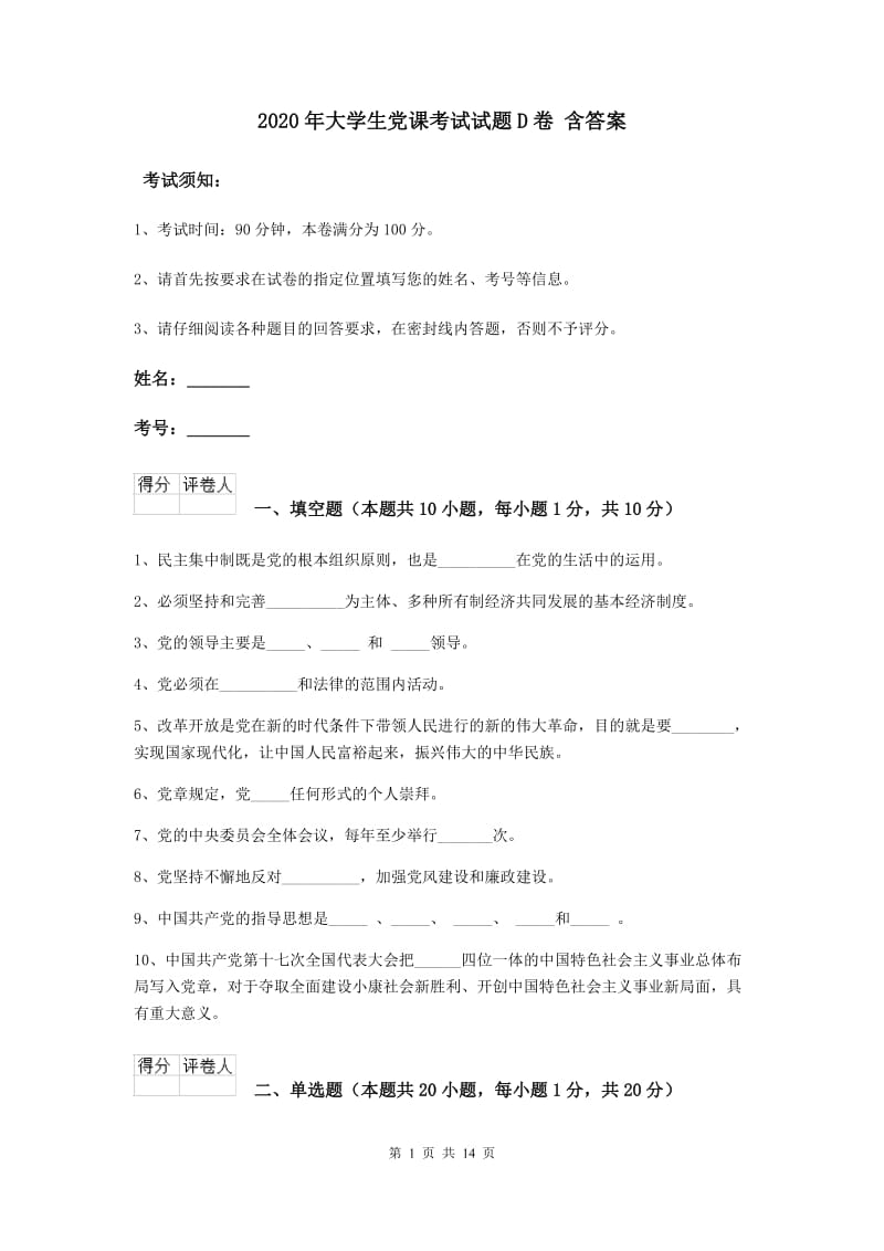 2020年大学生党课考试试题D卷 含答案.doc_第1页