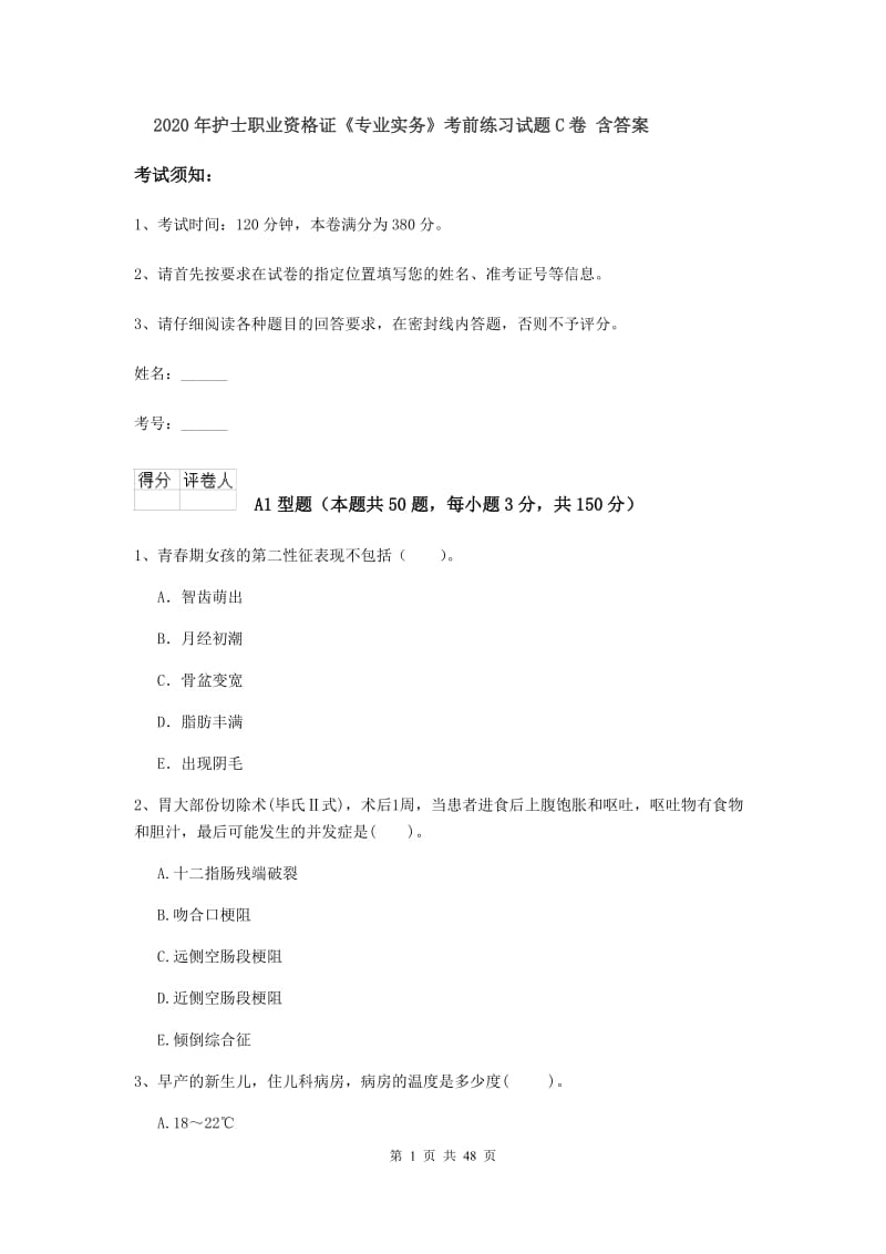 2020年护士职业资格证《专业实务》考前练习试题C卷 含答案.doc_第1页