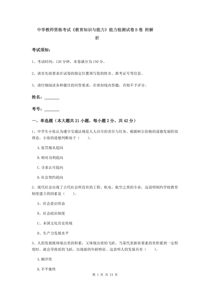 中学教师资格考试《教育知识与能力》能力检测试卷B卷 附解析.doc_第1页