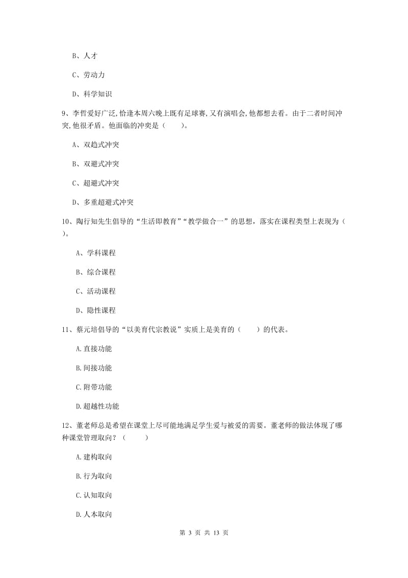 中学教师资格考试《教育知识与能力》能力检测试卷B卷 附解析.doc_第3页