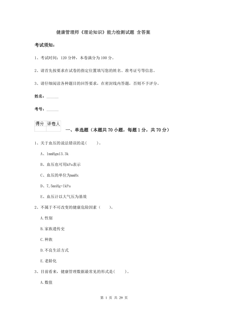 健康管理师《理论知识》能力检测试题 含答案.doc_第1页