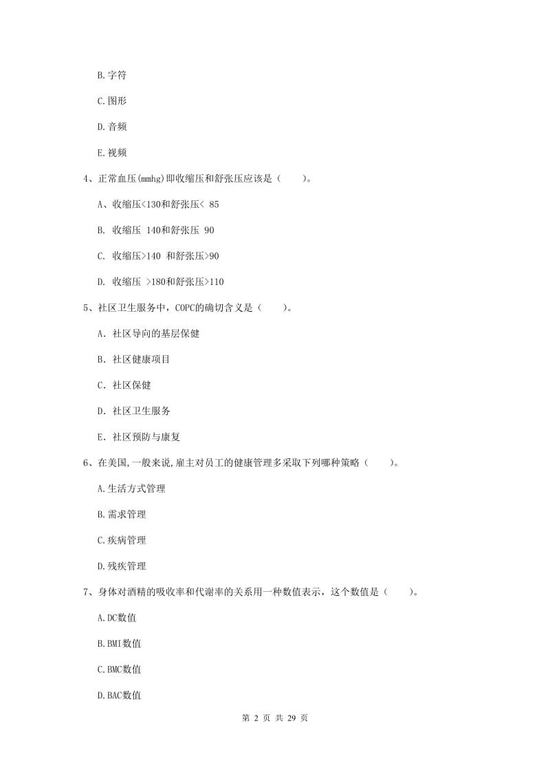 健康管理师《理论知识》能力检测试题 含答案.doc_第2页