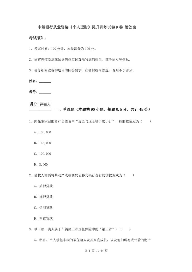 中级银行从业资格《个人理财》提升训练试卷D卷 附答案.doc_第1页