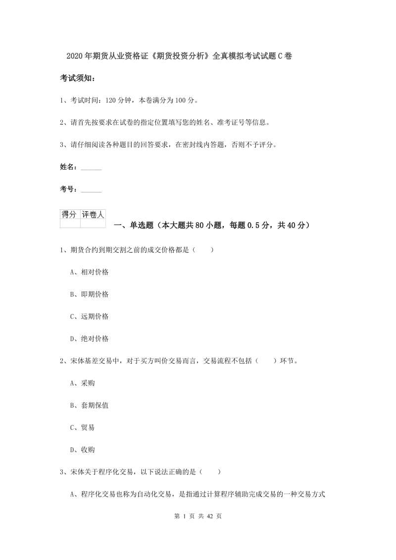 2020年期货从业资格证《期货投资分析》全真模拟考试试题C卷.doc_第1页