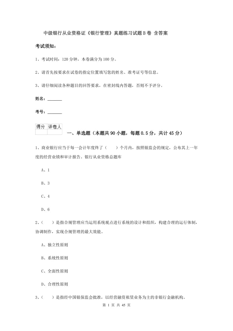 中级银行从业资格证《银行管理》真题练习试题B卷 含答案.doc_第1页