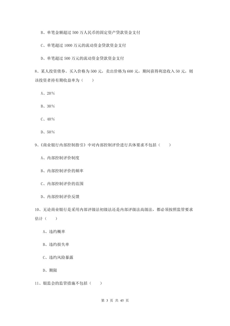 中级银行从业资格证《银行管理》真题练习试题B卷 含答案.doc_第3页