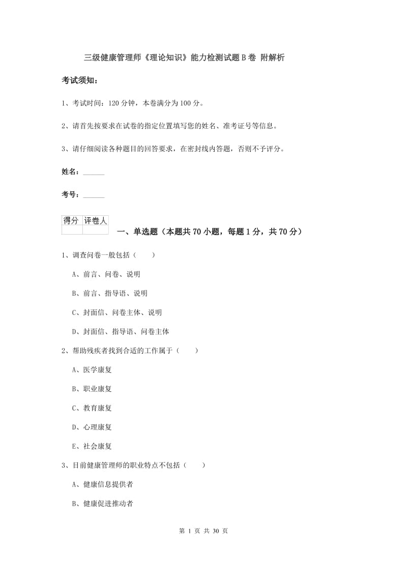 三级健康管理师《理论知识》能力检测试题B卷 附解析.doc_第1页