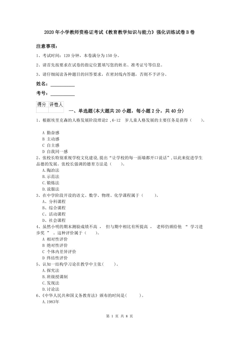 2020年小学教师资格证考试《教育教学知识与能力》强化训练试卷B卷.doc_第1页