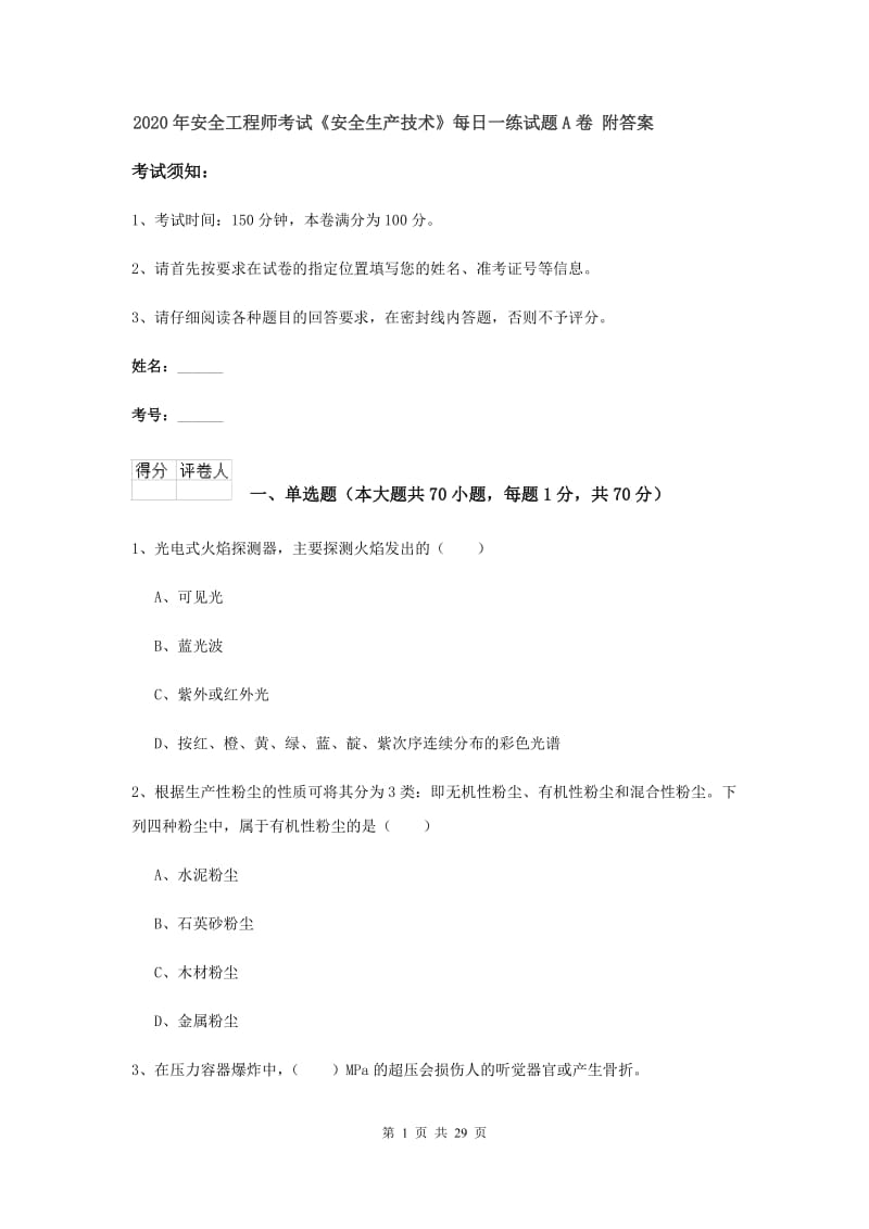 2020年安全工程师考试《安全生产技术》每日一练试题A卷 附答案.doc_第1页