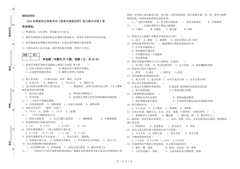 2020年国家职业资格考试《保育员高级技师》能力提升试卷A卷.doc_第1页