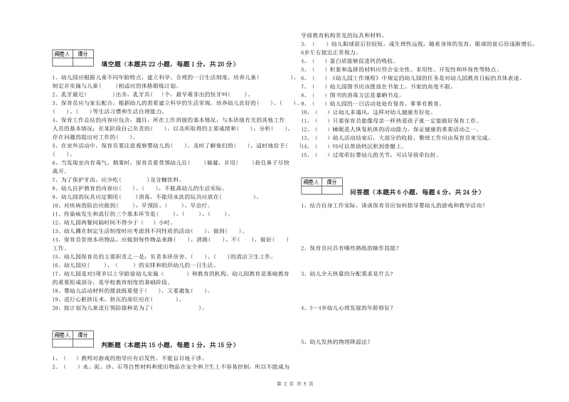 2020年国家职业资格考试《保育员高级技师》能力提升试卷A卷.doc_第2页