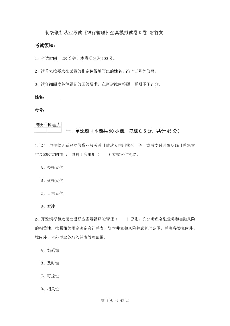 初级银行从业考试《银行管理》全真模拟试卷D卷 附答案.doc_第1页