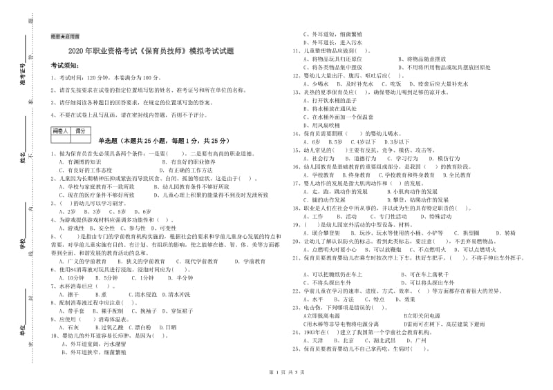 2020年职业资格考试《保育员技师》模拟考试试题.doc_第1页