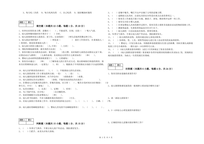 2020年职业资格考试《保育员技师》模拟考试试题.doc_第2页