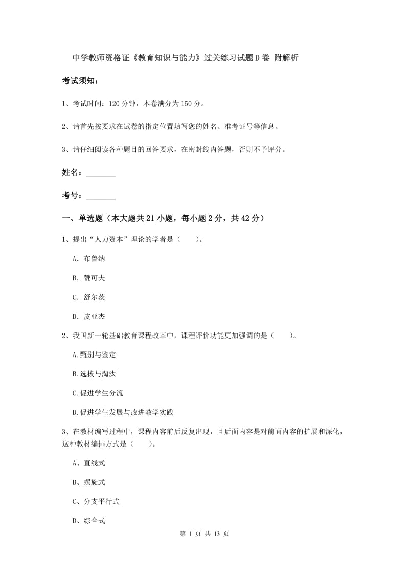 中学教师资格证《教育知识与能力》过关练习试题D卷 附解析.doc_第1页