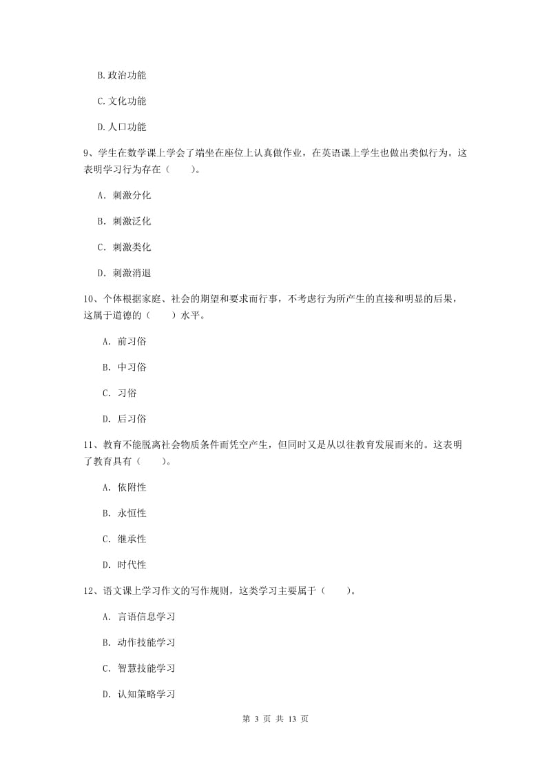 中学教师资格证《教育知识与能力》过关练习试题D卷 附解析.doc_第3页