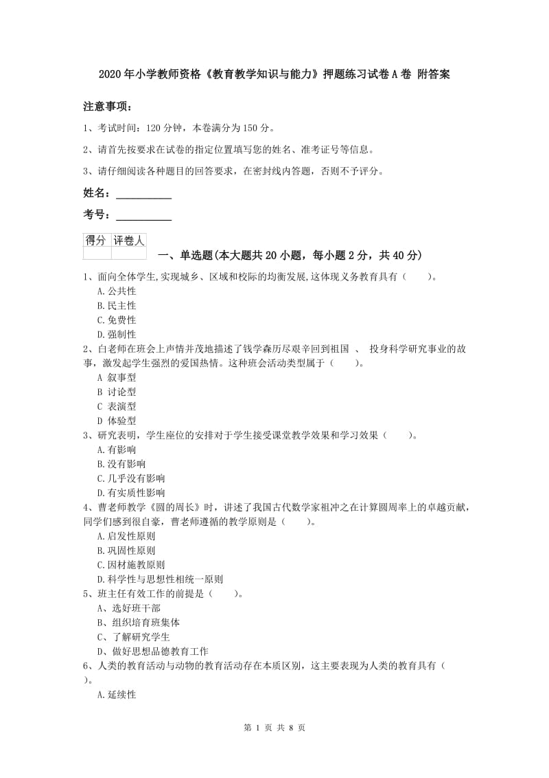 2020年小学教师资格《教育教学知识与能力》押题练习试卷A卷 附答案.doc_第1页