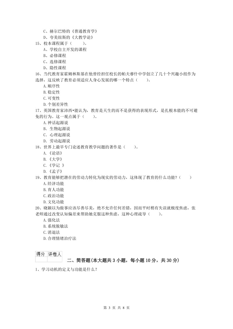 2020年小学教师资格《教育教学知识与能力》押题练习试卷A卷 附答案.doc_第3页