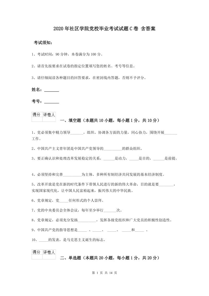 2020年社区学院党校毕业考试试题C卷 含答案.doc_第1页