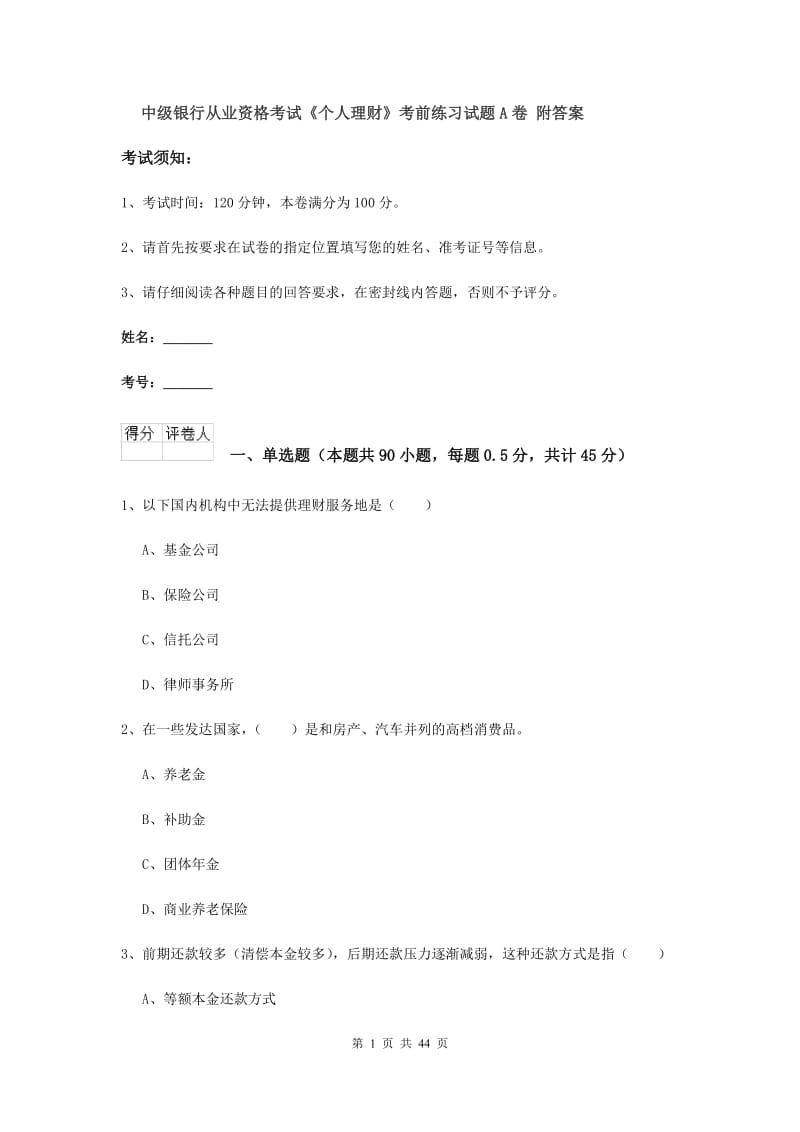 中级银行从业资格考试《个人理财》考前练习试题A卷 附答案.doc_第1页