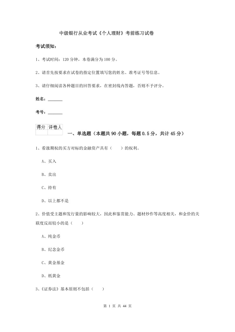 中级银行从业考试《个人理财》考前练习试卷.doc_第1页