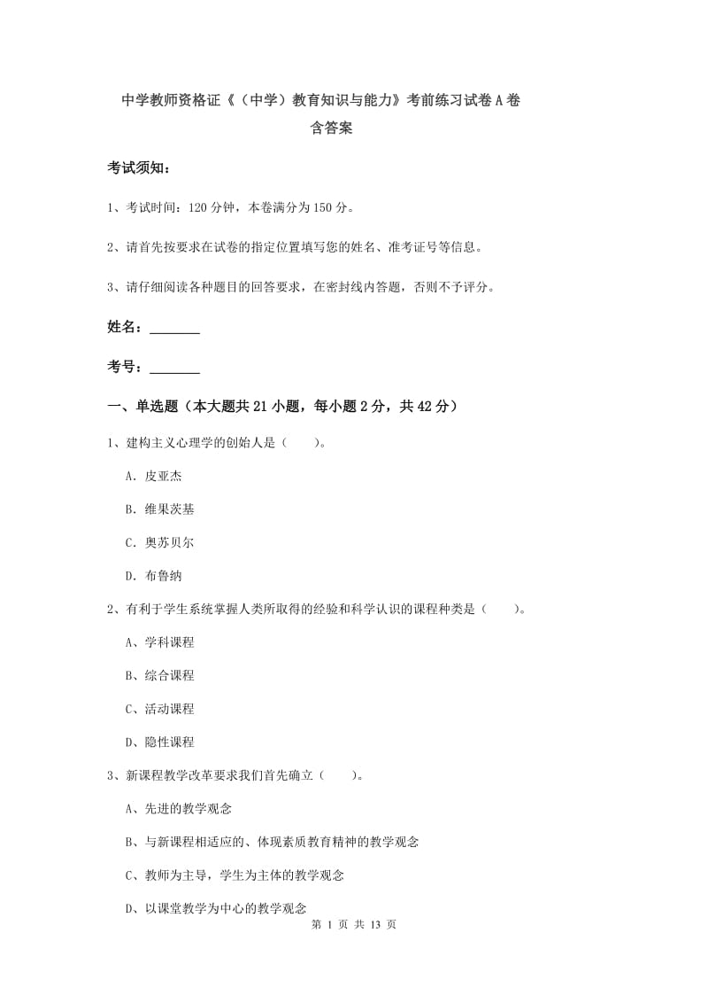 中学教师资格证《（中学）教育知识与能力》考前练习试卷A卷 含答案.doc_第1页