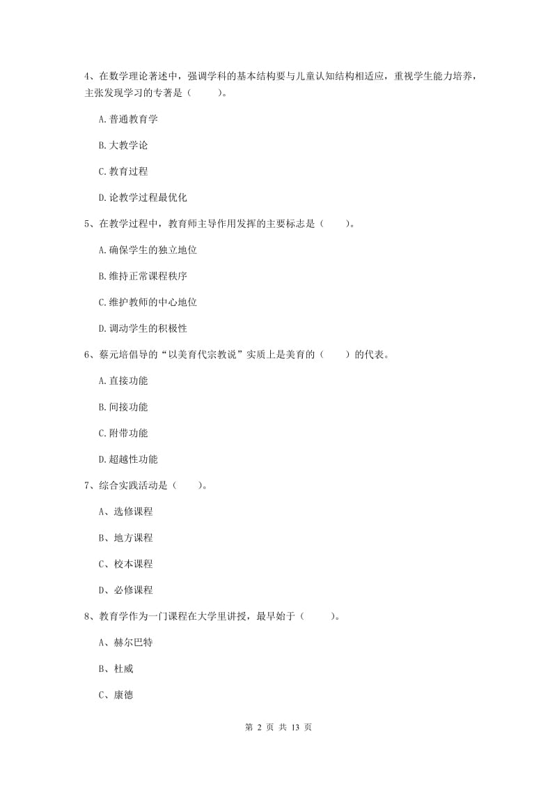 中学教师资格证《（中学）教育知识与能力》考前练习试卷A卷 含答案.doc_第2页