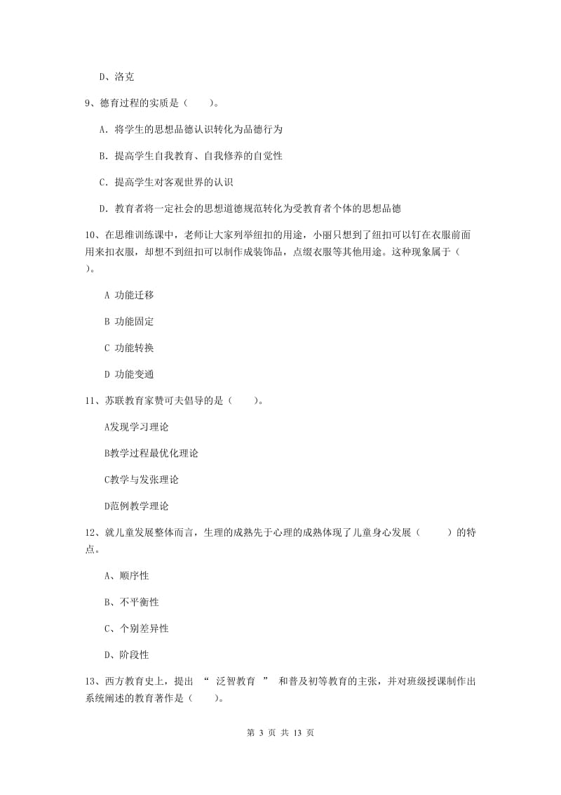 中学教师资格证《（中学）教育知识与能力》考前练习试卷A卷 含答案.doc_第3页