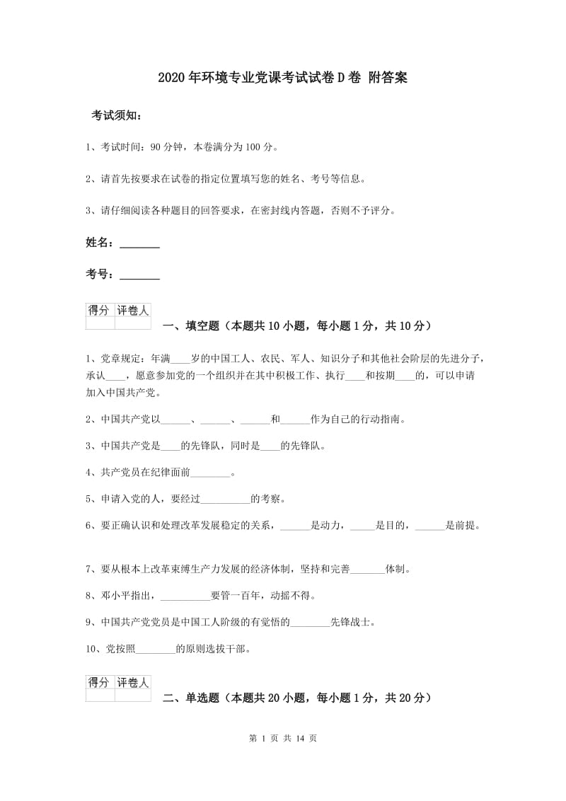 2020年环境专业党课考试试卷D卷 附答案.doc_第1页