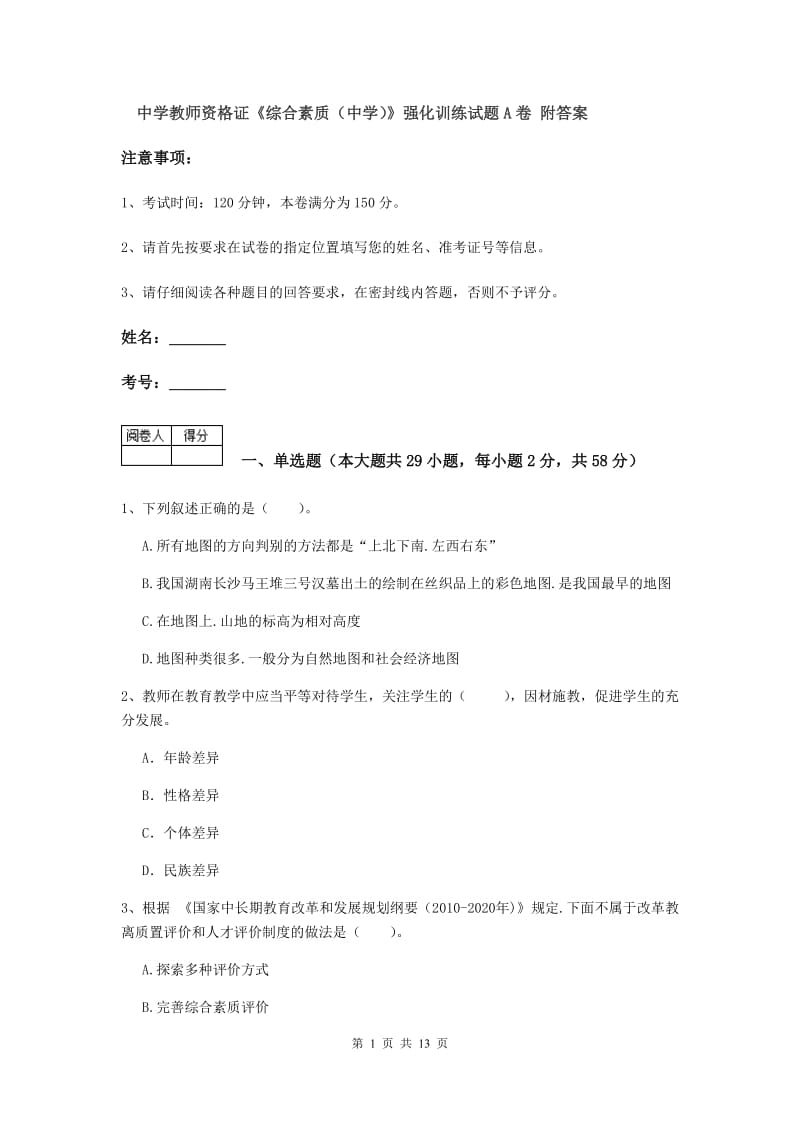 中学教师资格证《综合素质（中学）》强化训练试题A卷 附答案.doc_第1页