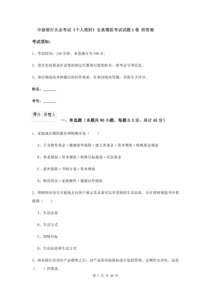 中级银行从业考试《个人理财》全真模拟考试试题A卷 附答案.doc_第1页