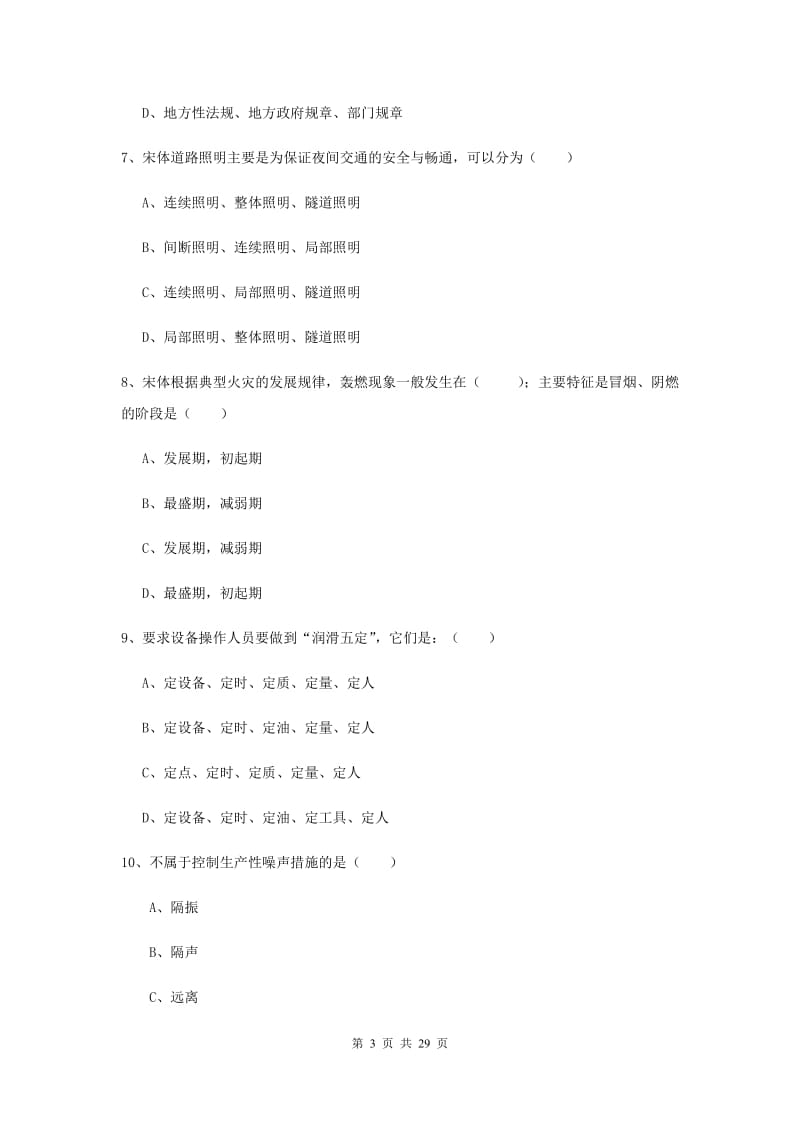 2020年注册安全工程师考试《安全生产技术》全真模拟试卷D卷.doc_第3页