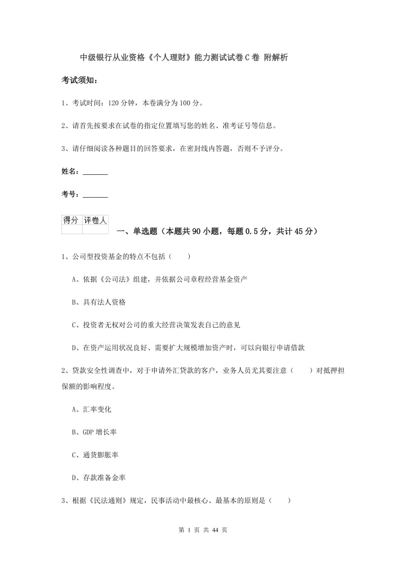 中级银行从业资格《个人理财》能力测试试卷C卷 附解析.doc_第1页