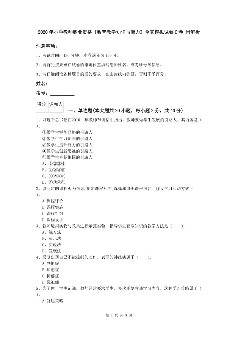 2020年小学教师职业资格《教育教学知识与能力》全真模拟试卷C卷 附解析.doc_第1页