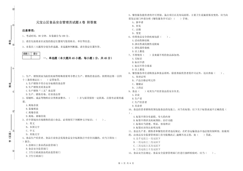 元宝山区食品安全管理员试题A卷 附答案.doc_第1页