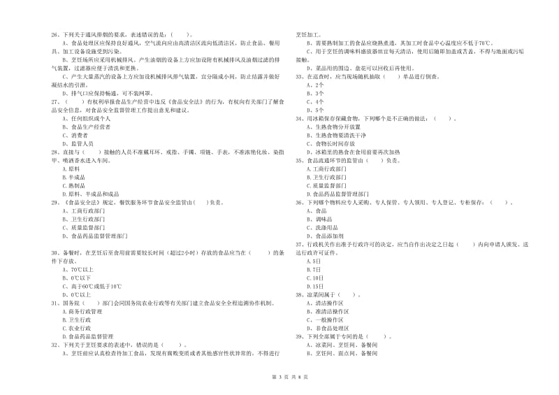 元宝山区食品安全管理员试题A卷 附答案.doc_第3页