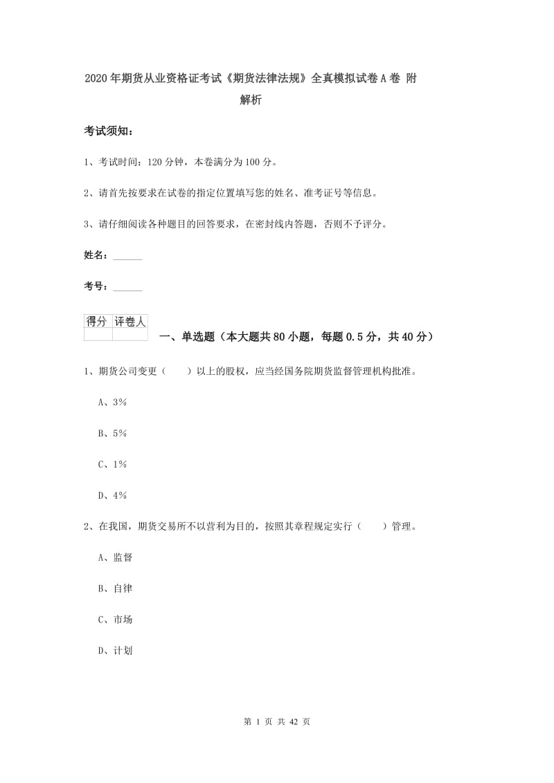 2020年期货从业资格证考试《期货法律法规》全真模拟试卷A卷 附解析.doc_第1页