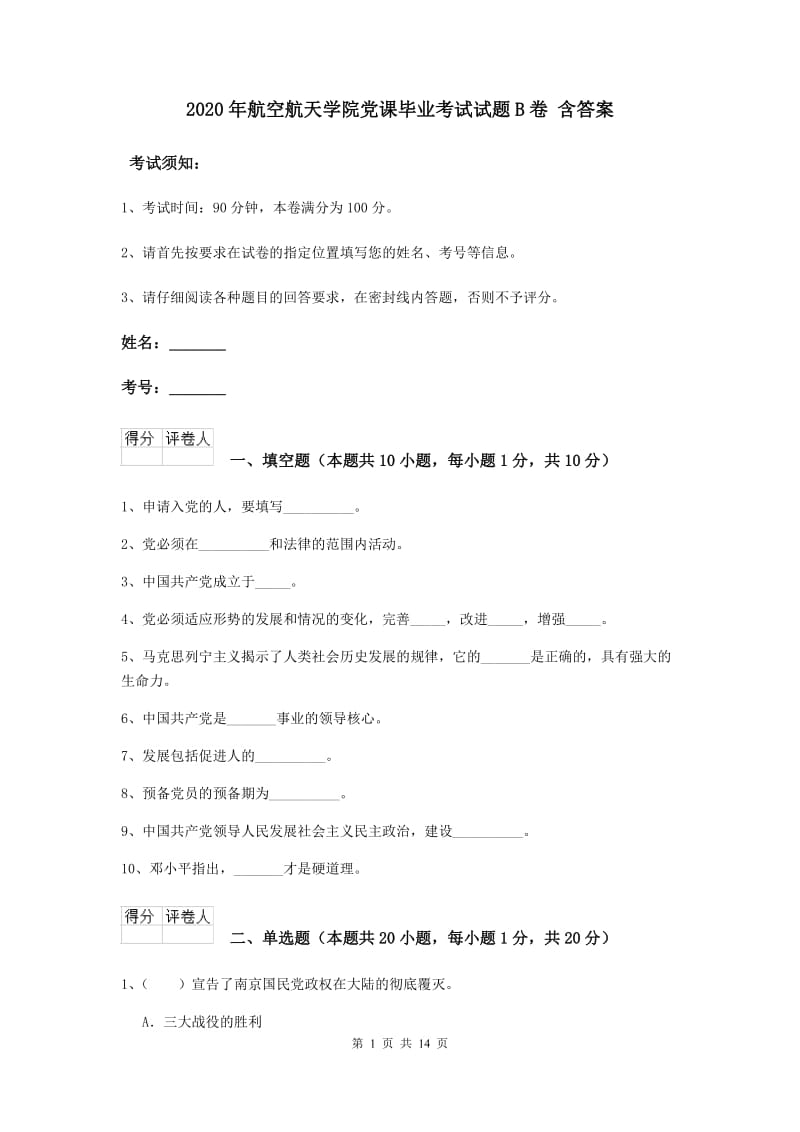 2020年航空航天学院党课毕业考试试题B卷 含答案.doc_第1页