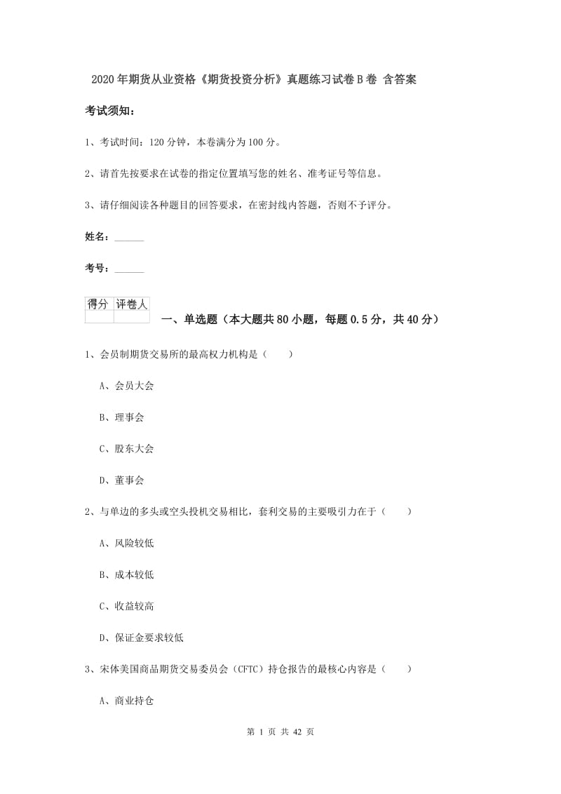 2020年期货从业资格《期货投资分析》真题练习试卷B卷 含答案.doc_第1页