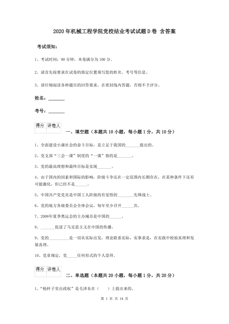 2020年机械工程学院党校结业考试试题D卷 含答案.doc_第1页