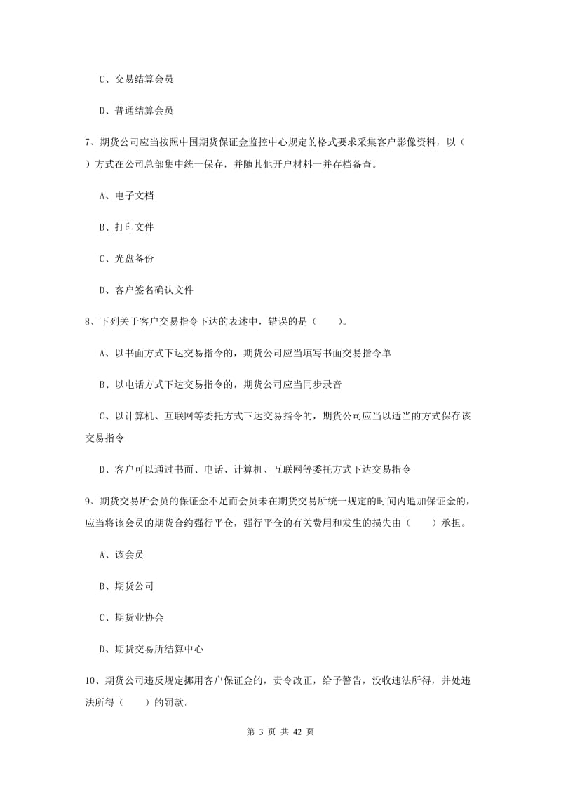 2020年期货从业资格《期货法律法规》每周一练试卷C卷 含答案.doc_第3页