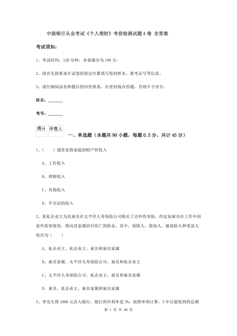 中级银行从业考试《个人理财》考前检测试题A卷 含答案.doc_第1页