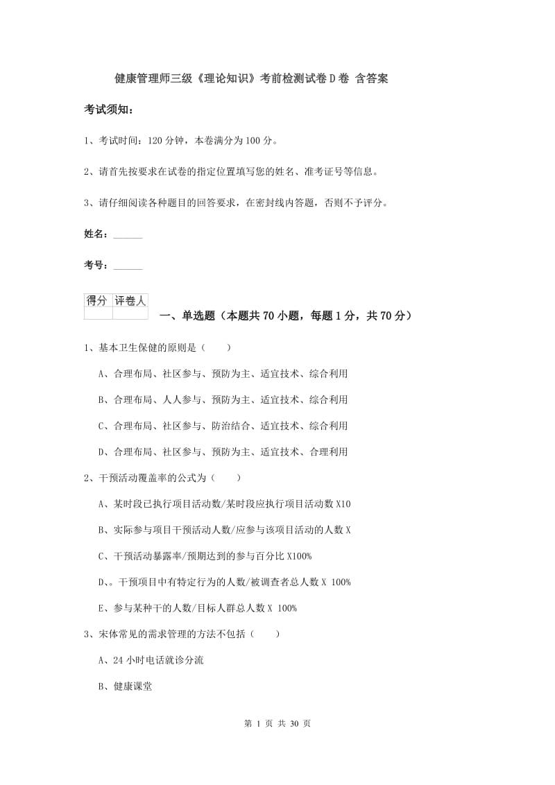 健康管理师三级《理论知识》考前检测试卷D卷 含答案.doc_第1页