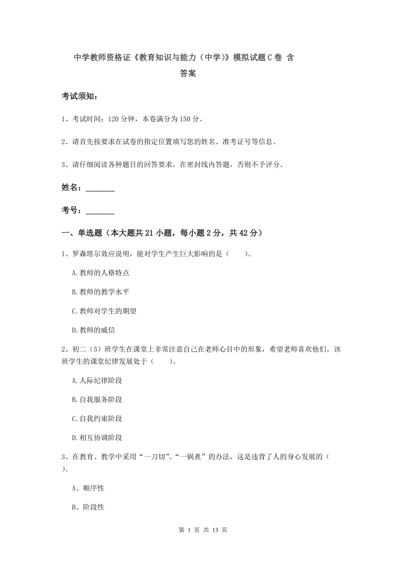 中学教师资格证《教育知识与能力（中学）》模拟试题C卷 含答案.doc_第1页