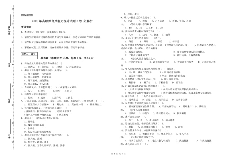 2020年高级保育员能力提升试题B卷 附解析.doc_第1页