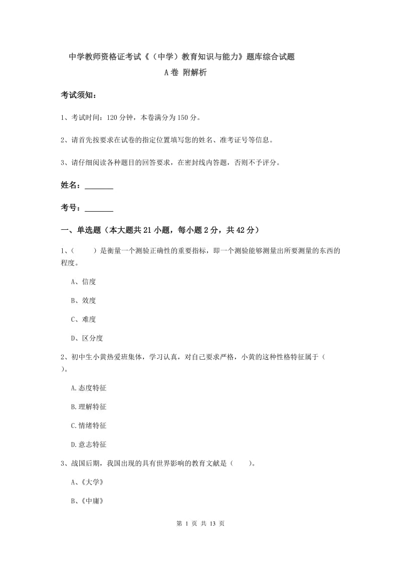 中学教师资格证考试《（中学）教育知识与能力》题库综合试题A卷 附解析.doc_第1页